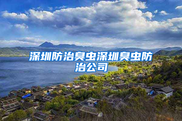 深圳防治臭蟲(chóng)深圳臭蟲(chóng)防治公司