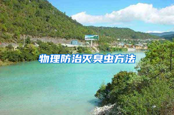 物理防治滅臭蟲(chóng)方法