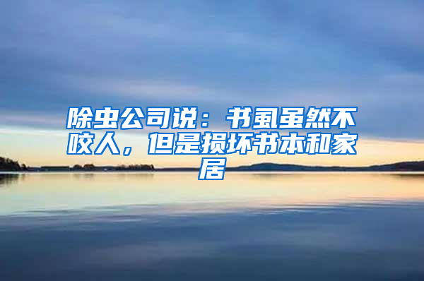 除蟲公司說：書虱雖然不咬人，但是損壞書本和家居