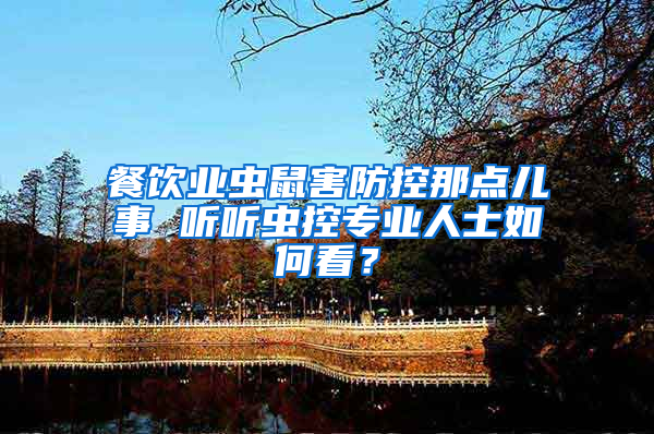 餐飲業(yè)蟲鼠害防控那點(diǎn)兒事 聽聽蟲控專業(yè)人士如何看？