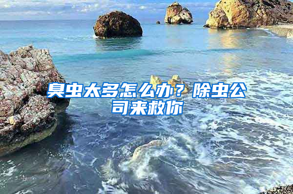 臭蟲太多怎么辦？除蟲公司來(lái)救你