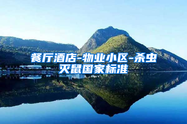 餐廳酒店-物業小區-殺蟲滅鼠國家標準