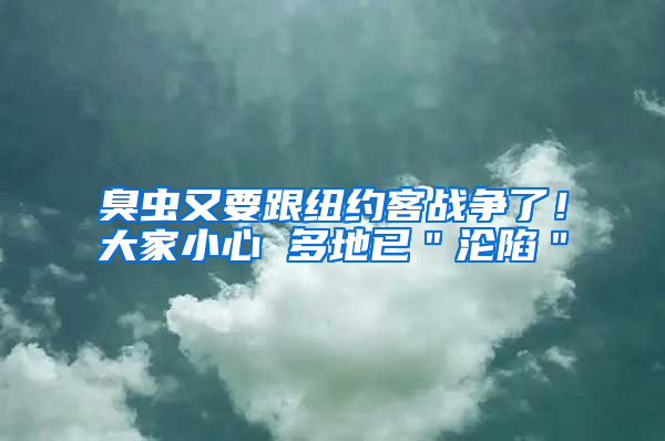 臭蟲(chóng)又要跟紐約客戰(zhàn)爭(zhēng)了！大家小心 多地已＂淪陷＂