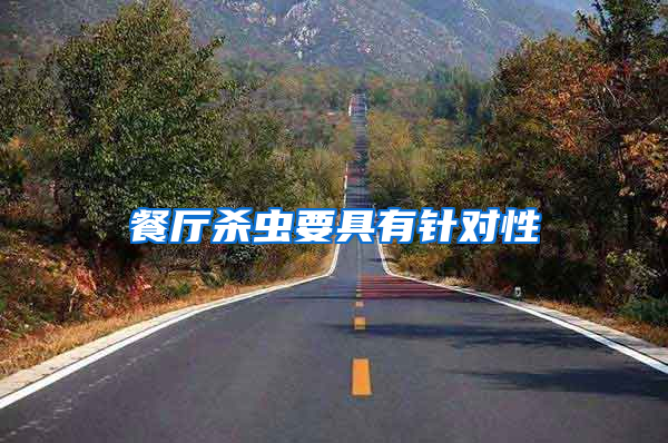 餐廳殺蟲要具有針對(duì)性