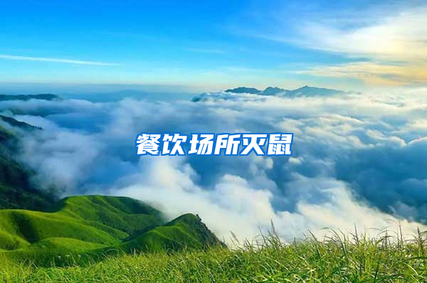餐飲場(chǎng)所滅鼠