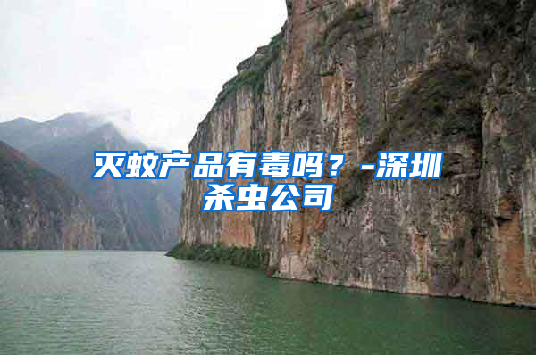 滅蚊產品有毒嗎？-深圳殺蟲公司