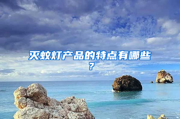 滅蚊燈產(chǎn)品的特點有哪些？