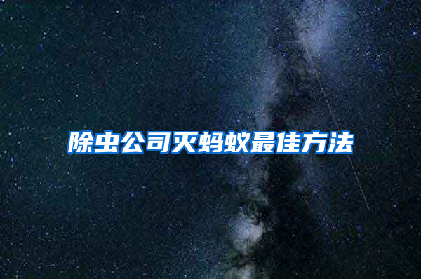 除蟲(chóng)公司滅螞蟻?zhàn)罴逊椒?/></p>
             <p style=