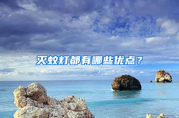 滅蚊燈都有哪些優點？